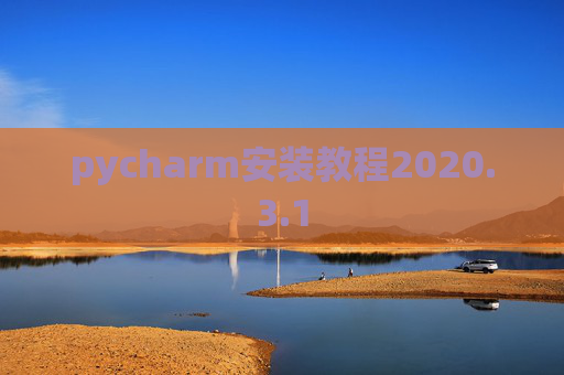 pycharm安装教程2020.3.1