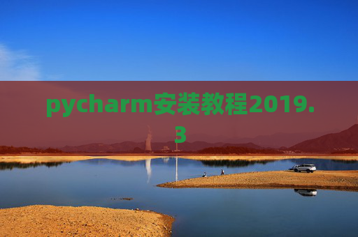 pycharm安装教程2019.3
